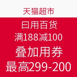 天貓超市日用百貨促銷 滿188減100，疊加用券最高299減200